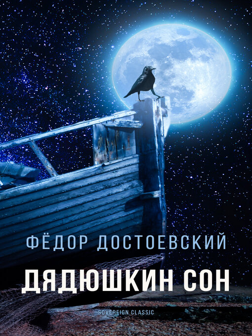 Title details for Дядюшкин сон (Uncle's Dream) by Fyodor Dostoyevsky - Available
